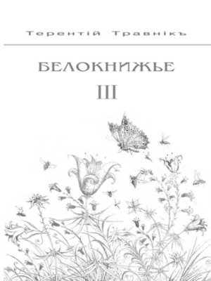 cover image of Белокнижье. Собрание сочинений в 4-х томах. Том 3